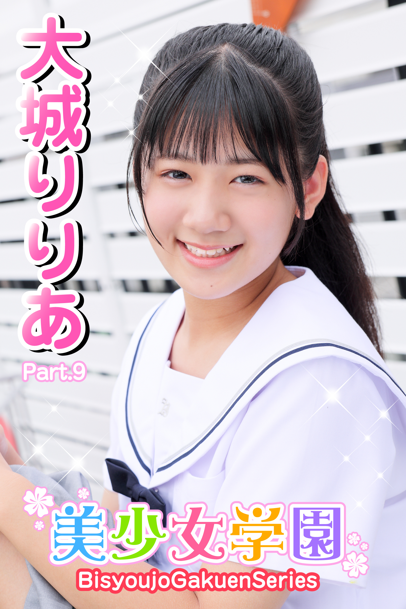美少女学園　大城りりあ　Part.9