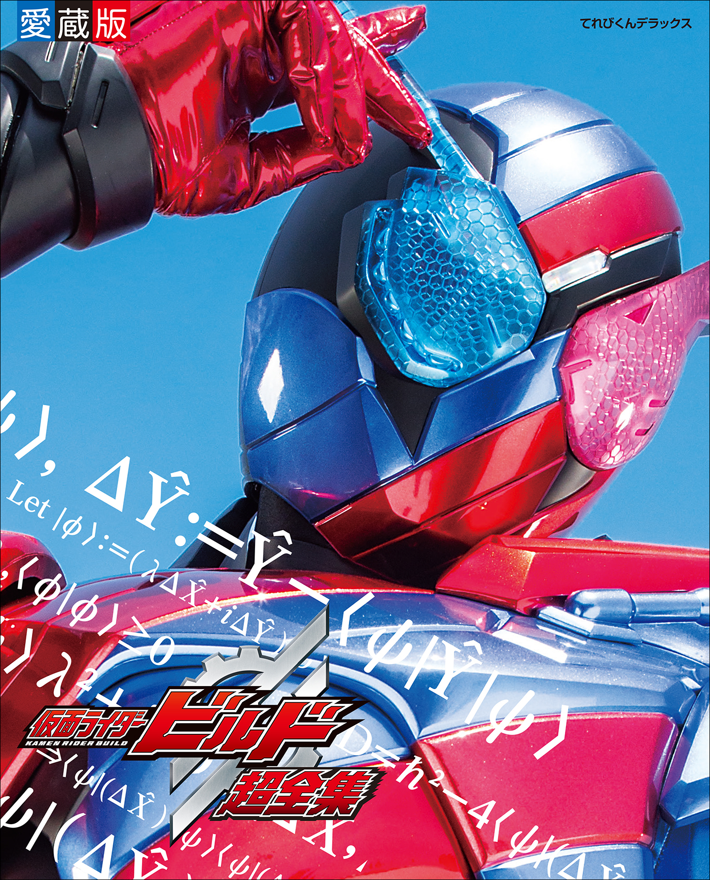 仮面ライダービルド超全集