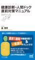 健康診断・人間ドック直前対策マニュアル