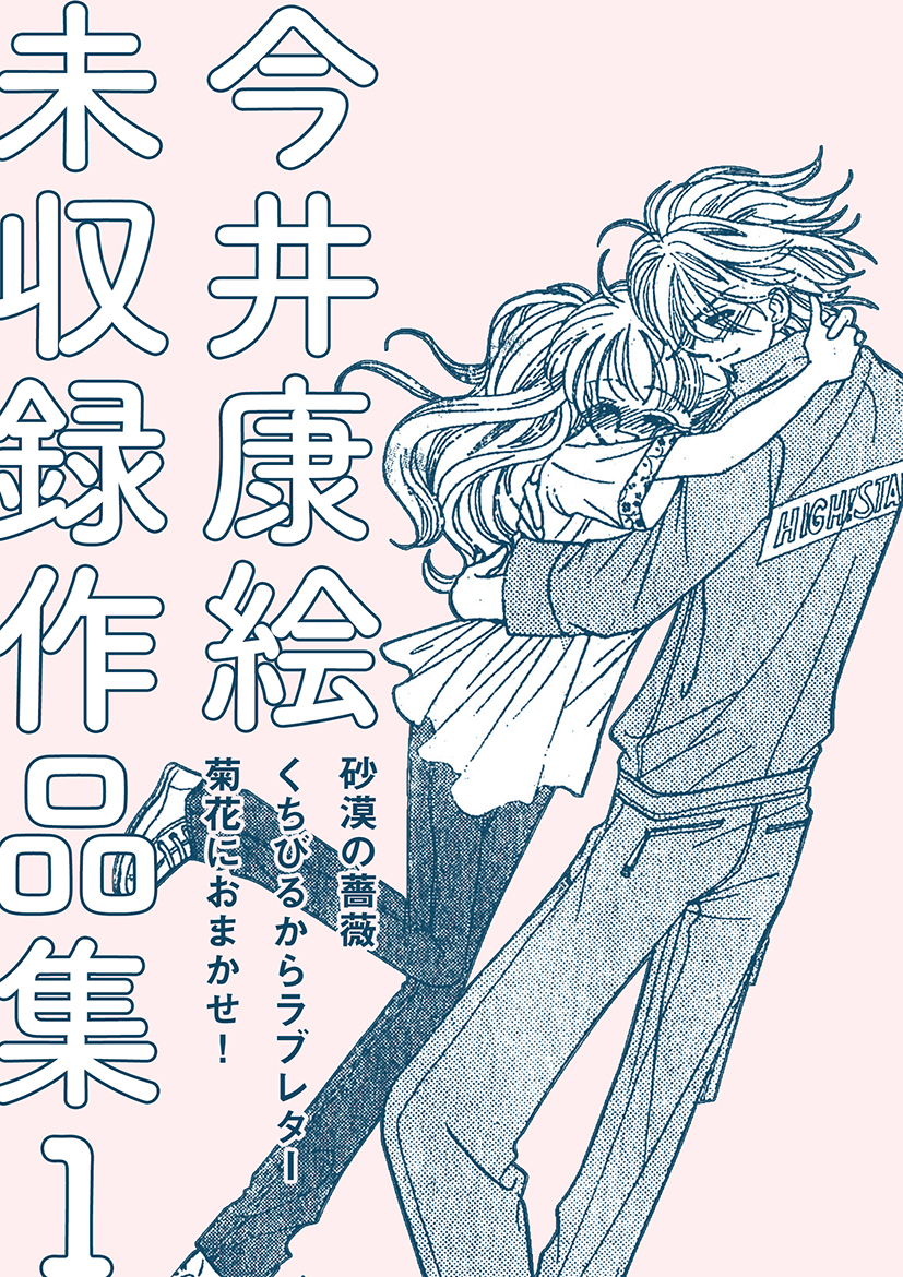 今井康絵 未収録作品集