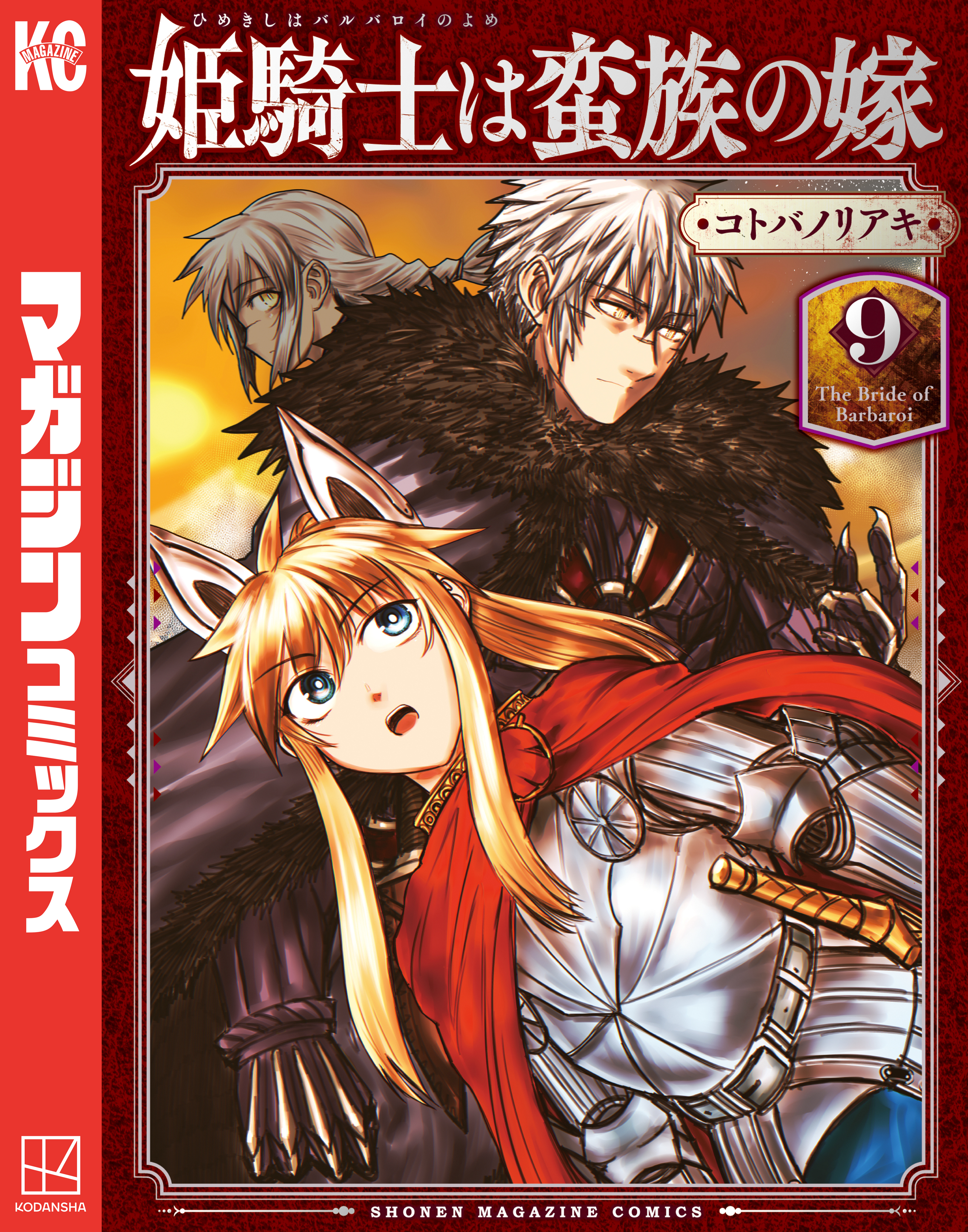 姫騎士は蛮族の嫁（９）