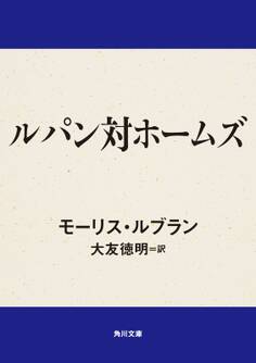 ルパン対ホームズ