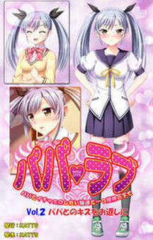 パパラブ! vol.2「パパとのキスをお返しに」