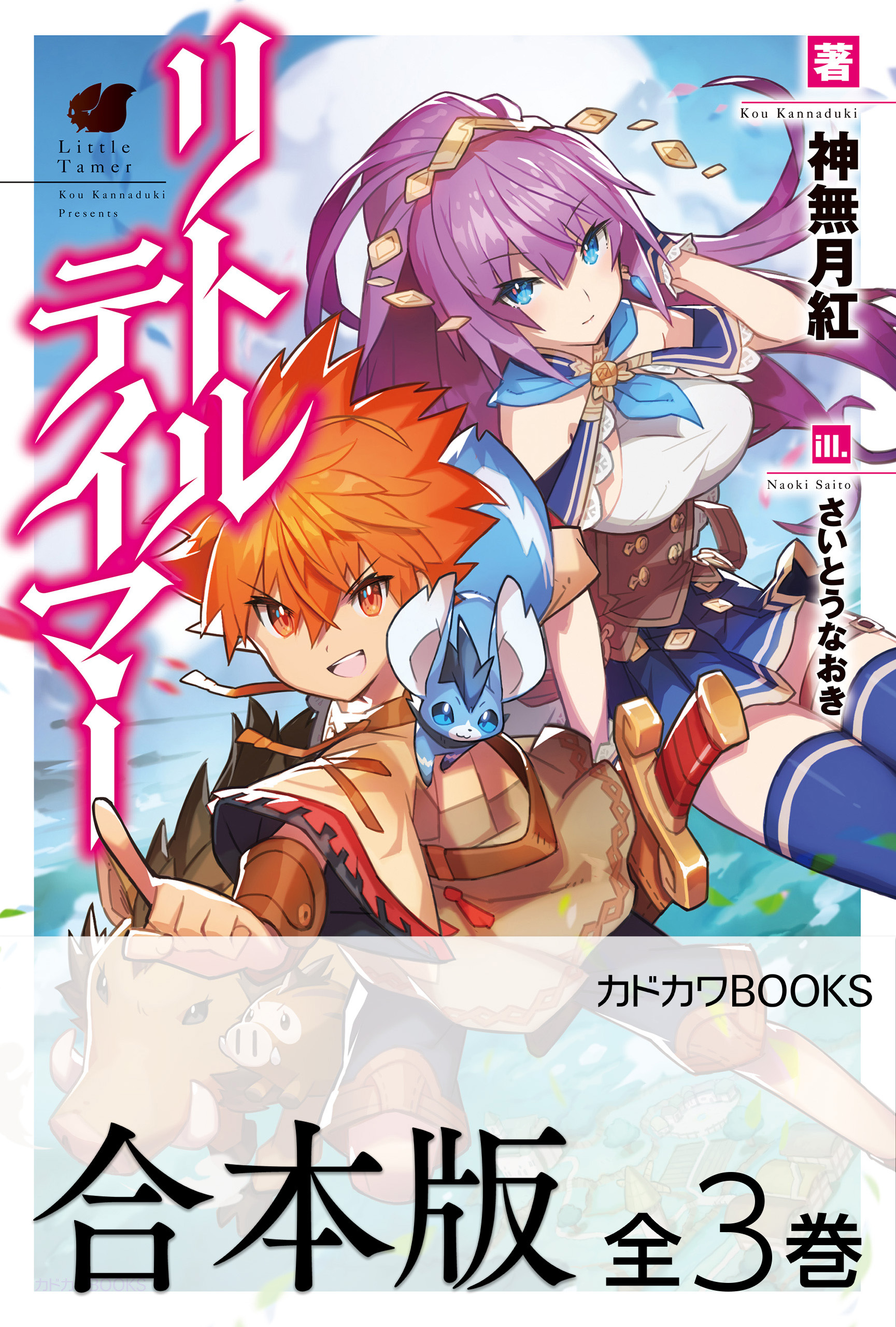 【合本版】リトルテイマー