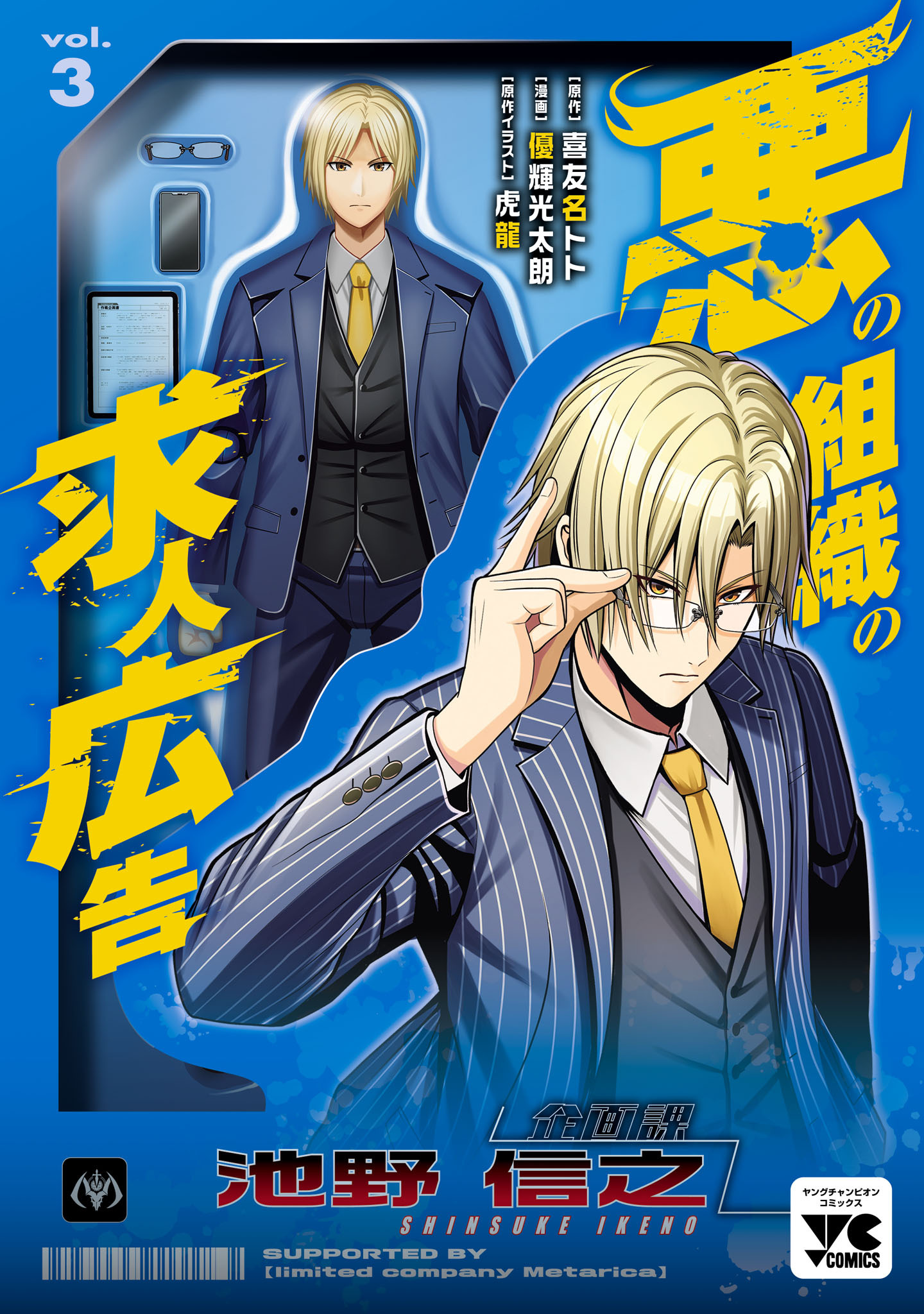 悪の組織の求人広告【電子単行本】　3