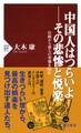 中国人はつらいよ――その悲惨と悦楽