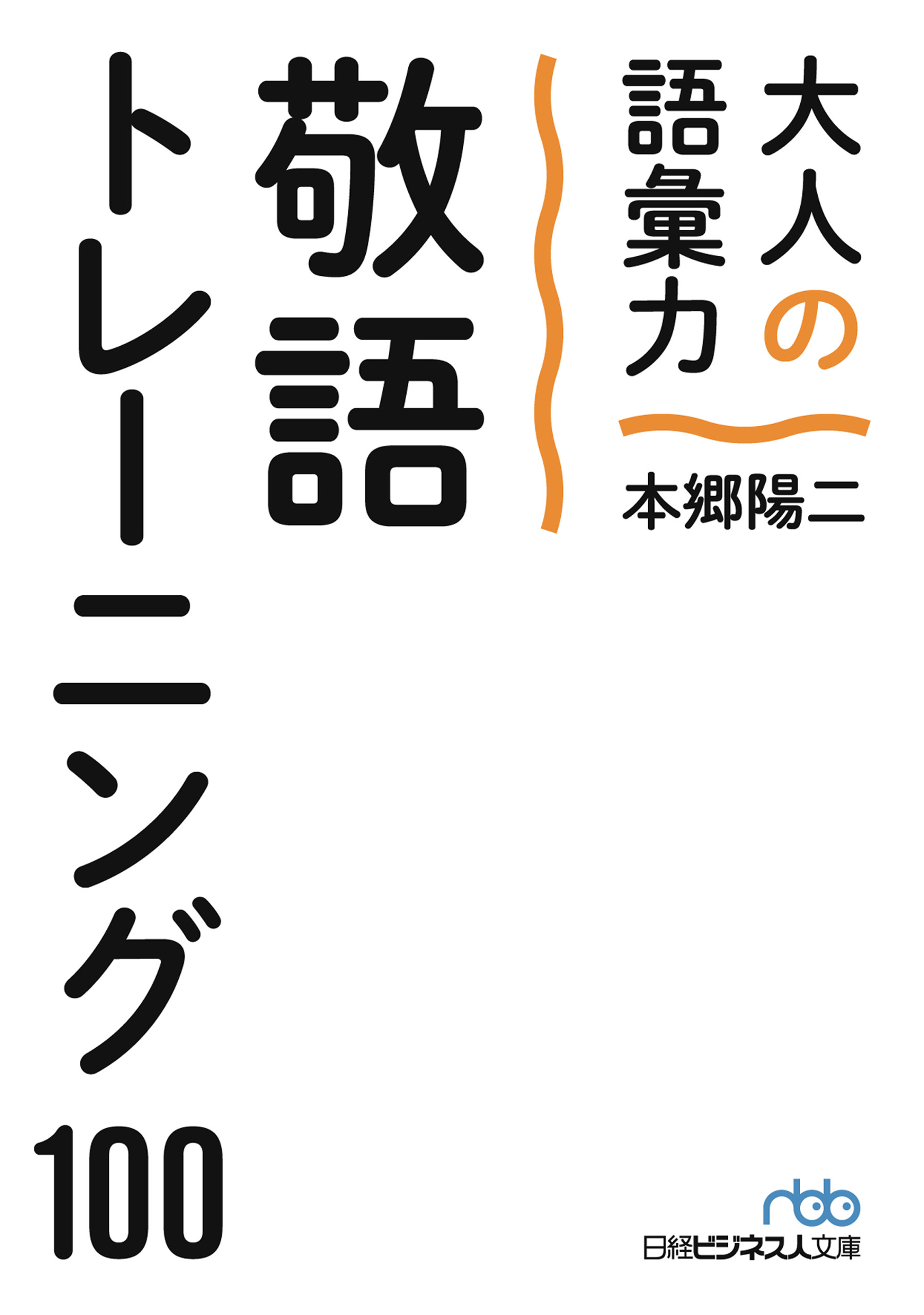 大人の語彙力　敬語トレーニング１００