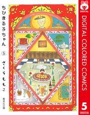 ちびまる子ちゃん カラー版 5