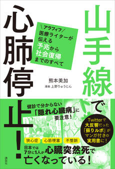 山手線で心肺停止! アラフィフ医療ライターが伝える予兆から社会復帰までのすべて