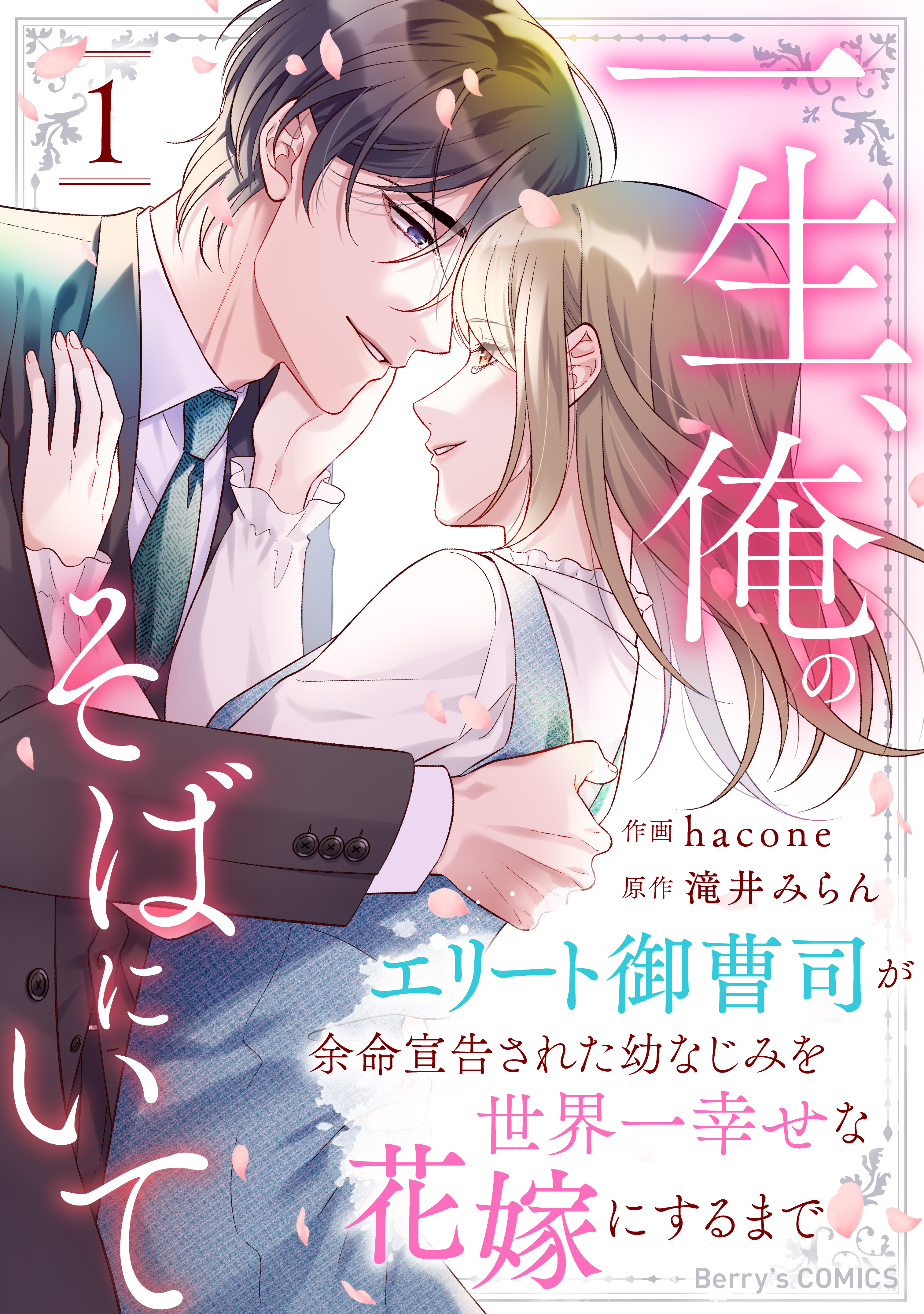 【期間限定　無料お試し版　閲覧期限2026年8月13日】一生、俺のそばにいて～エリート御曹司が余命宣告された幼なじみを世界一幸せな花嫁にするまで～1巻