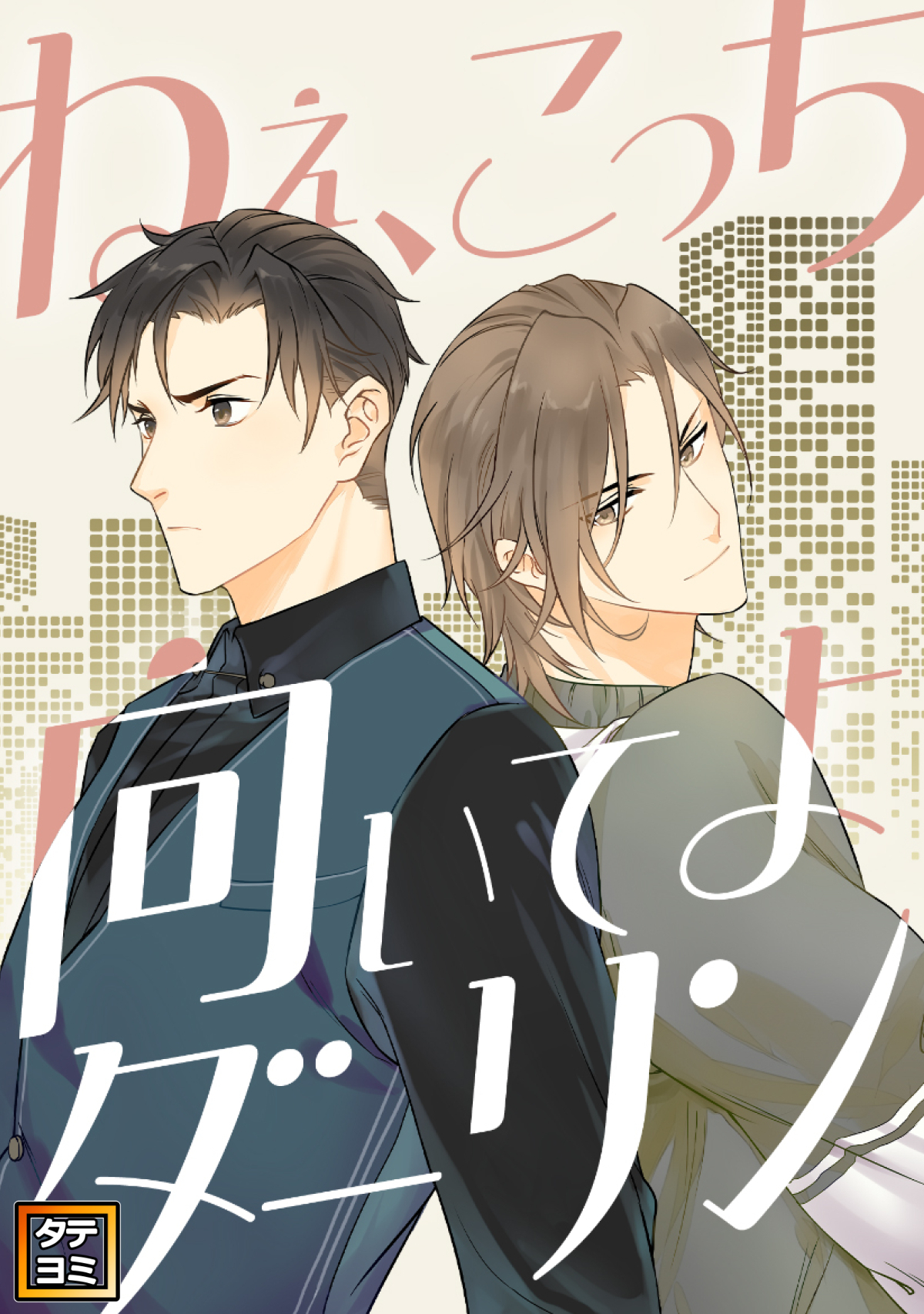 ねえ、こっち向いてよダーリン【タテヨミ】(13)