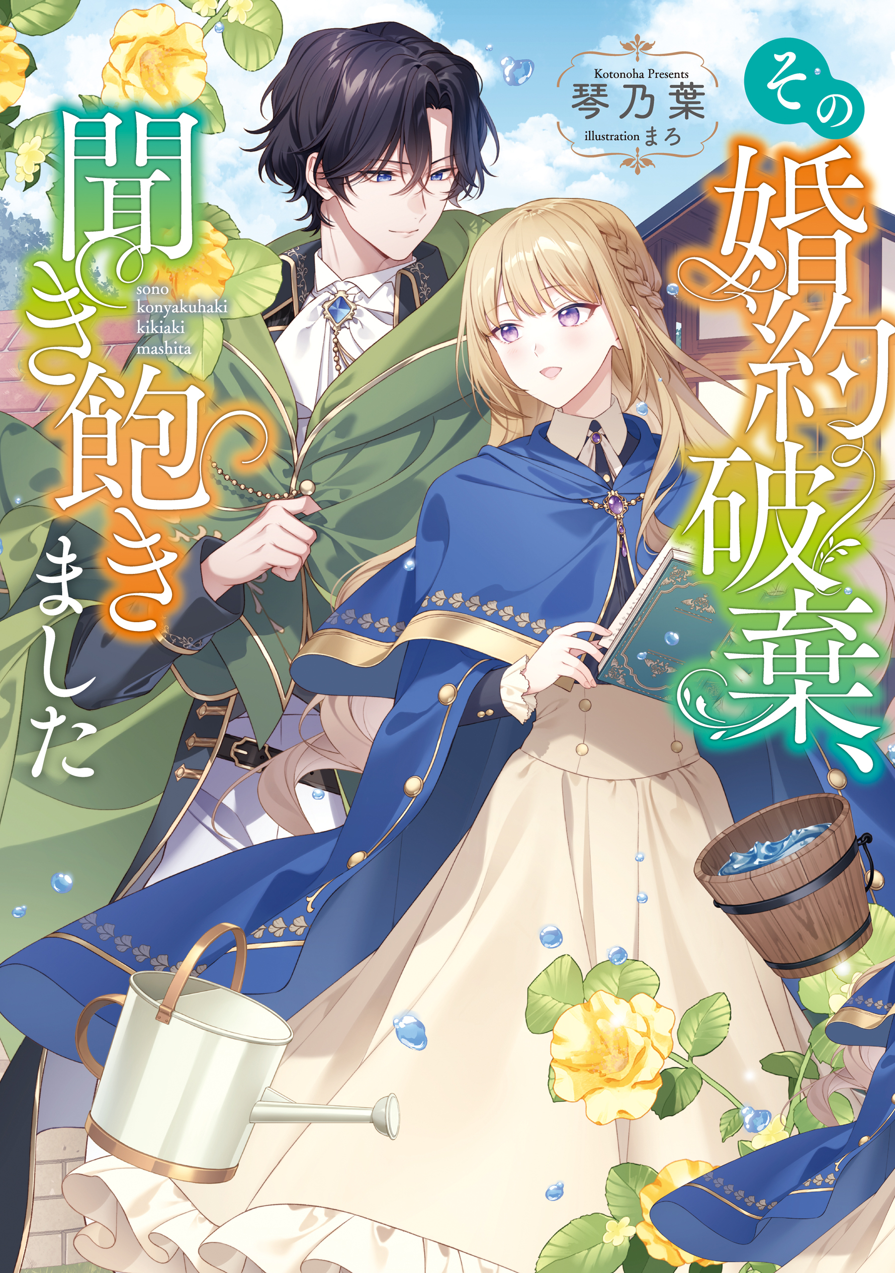 【期間限定　試し読み増量版　閲覧期限2026年9月14日】その婚約破棄、聞き飽きました【電子書籍限定書き下ろしSS付き】