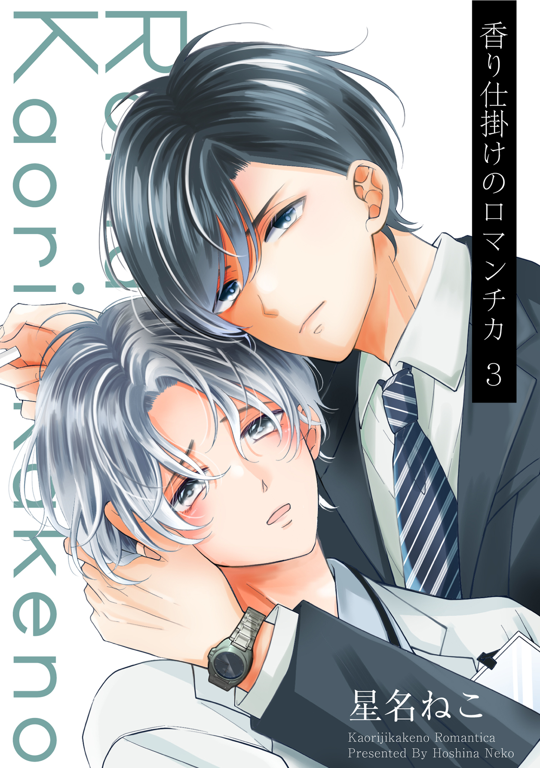 香り仕掛けのロマンチカ