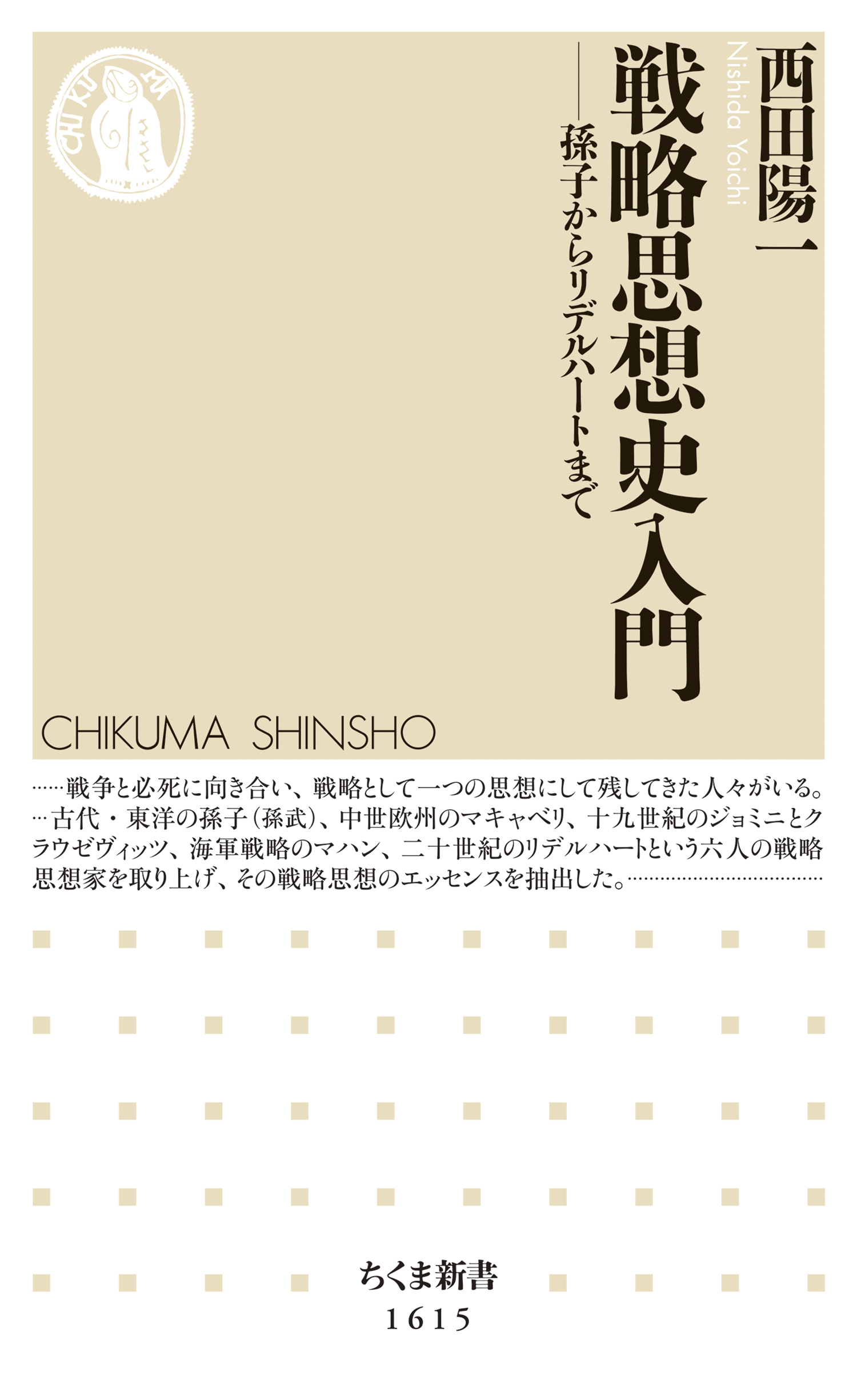 戦略思想史入門　──孫子からリデルハートまで