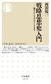 戦略思想史入門 ──孫子からリデルハートまで