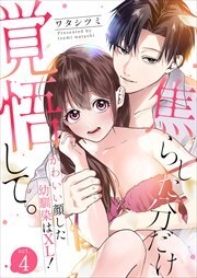 焦らした分だけ覚悟して。かわいい顔した幼馴染はXL！