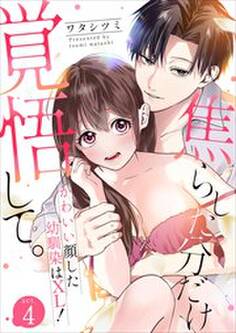 焦らした分だけ覚悟して。かわいい顔した幼馴染はXL!
