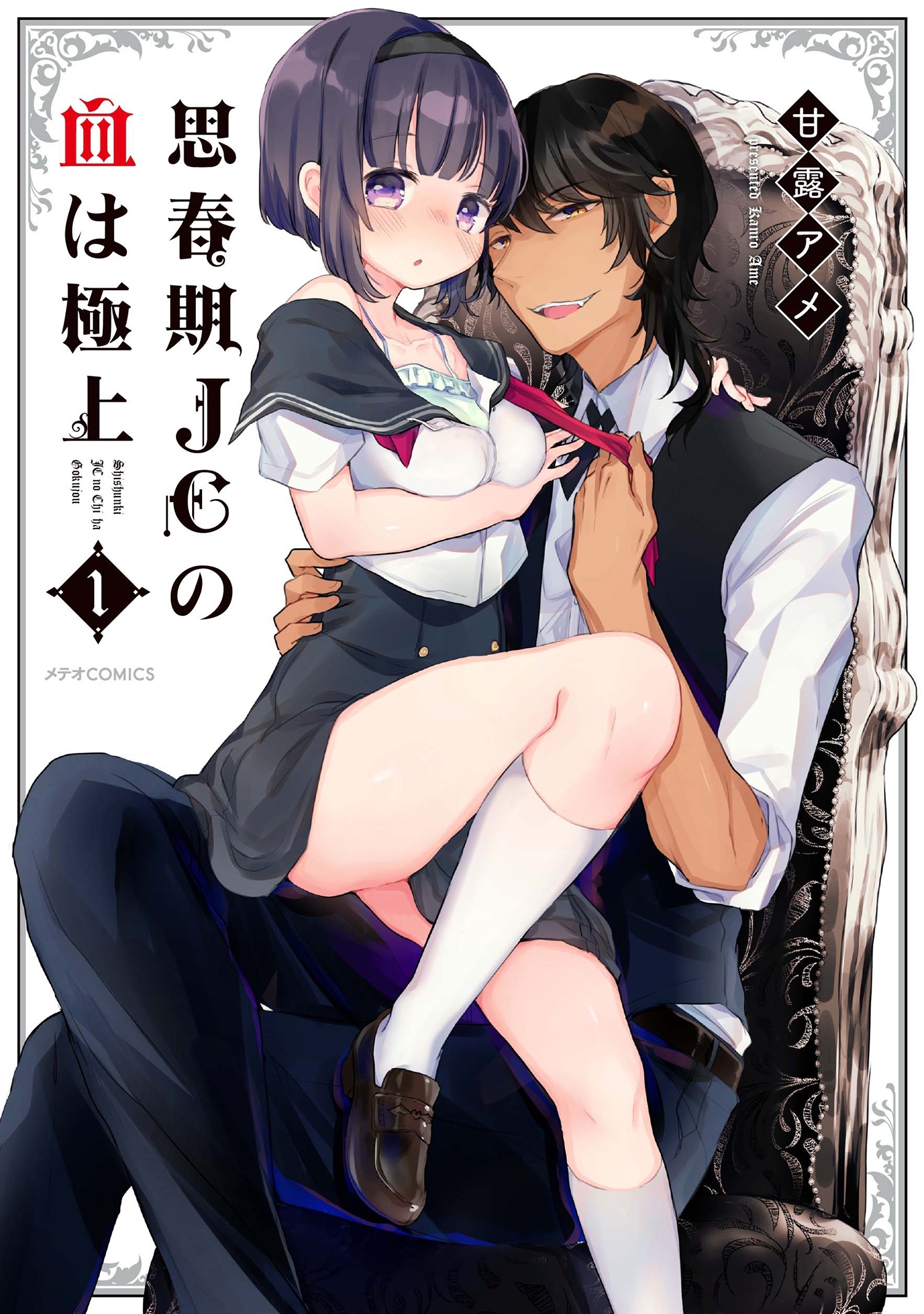 思春期ＪＣの血は極上（１）