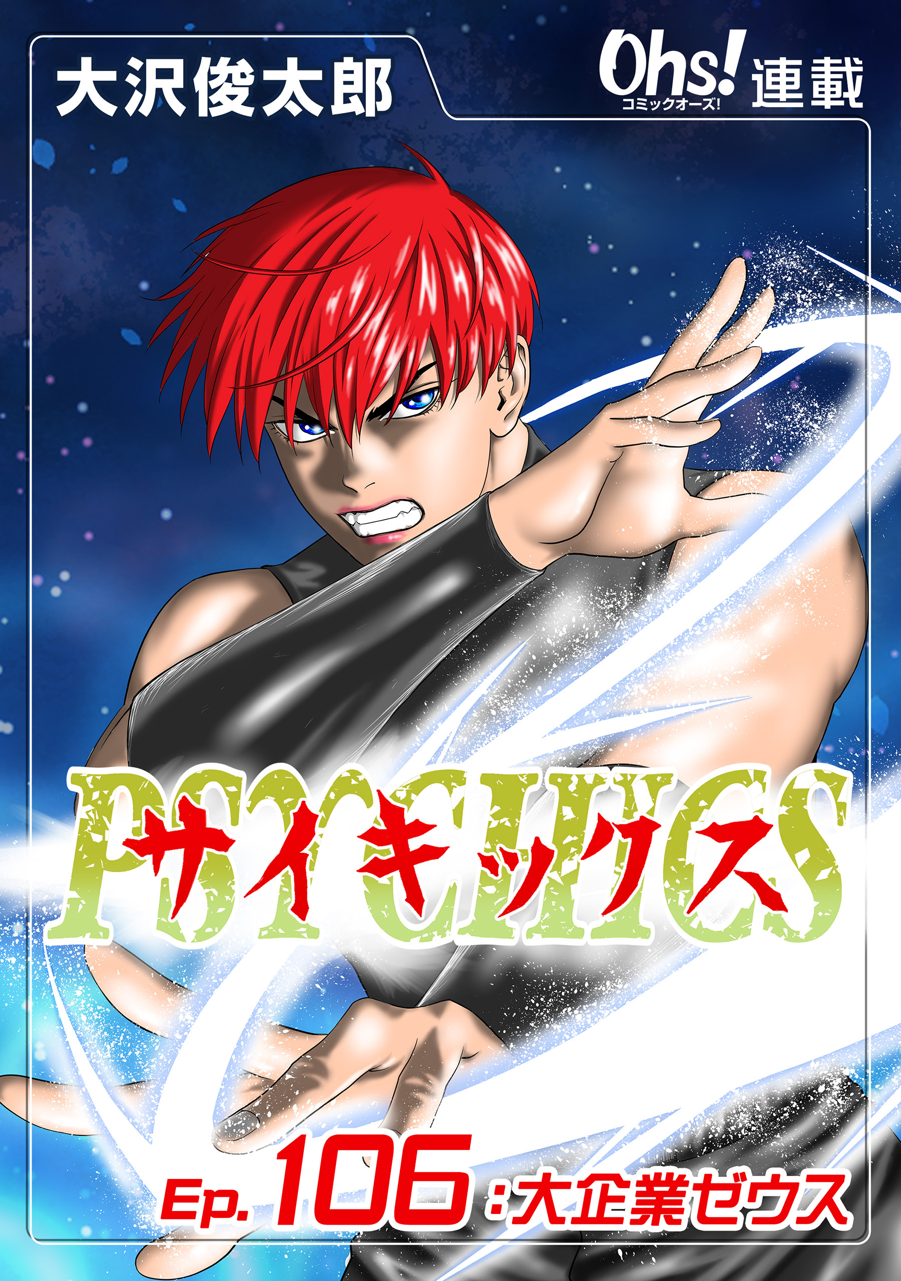 サイキックス『オーズ連載』 Ep.106 大企業ゼウス