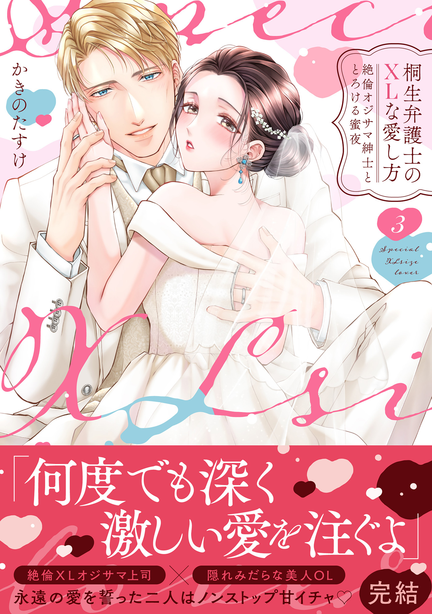 桐生弁護士のXLな愛し方～絶倫オジサマ紳士ととろける蜜夜【単行本版】