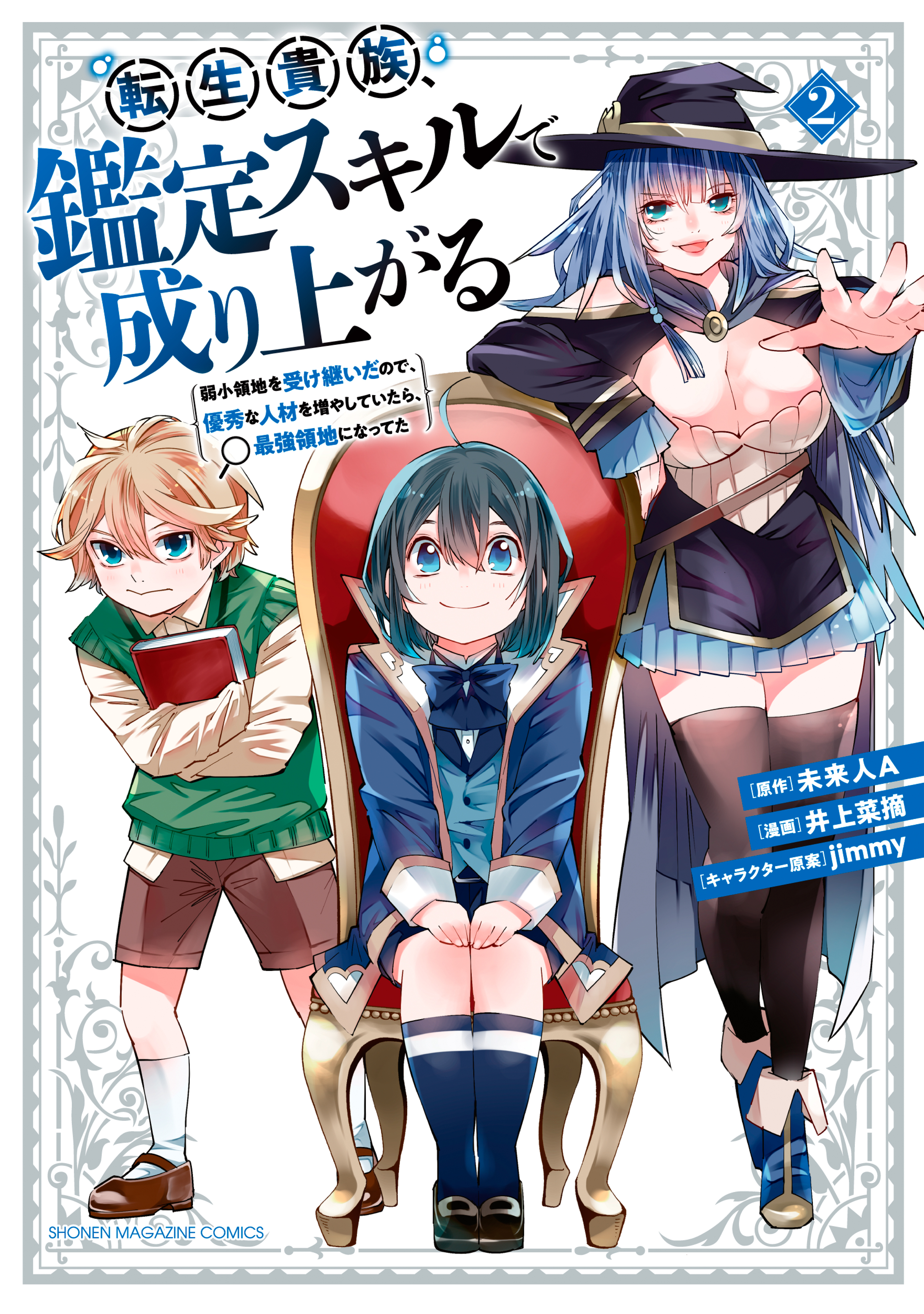 【期間限定　無料お試し版　閲覧期限2026年8月20日】転生貴族、鑑定スキルで成り上がる　～弱小領地を受け継いだので、優秀な人材を増やしていたら、最強領地になってた～（２）