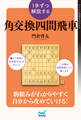 1手ずつ解説する角交換四間飛車
