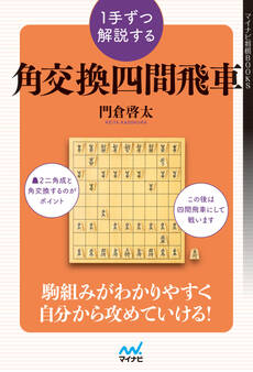 1手ずつ解説する角交換四間飛車