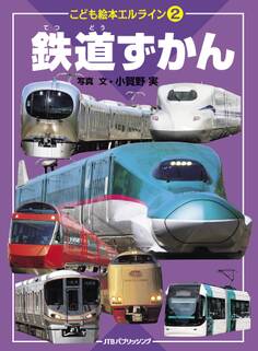 エルライン(2) 鉄道ずかん(2020年版)