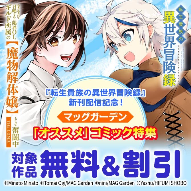 『転生貴族の異世界冒険録』新刊配信記念！　マッグガーデン「オススメ」コミック特集