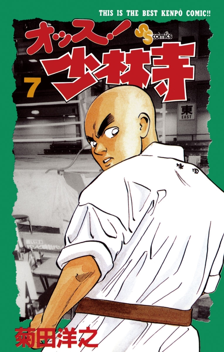 オッス！少林寺