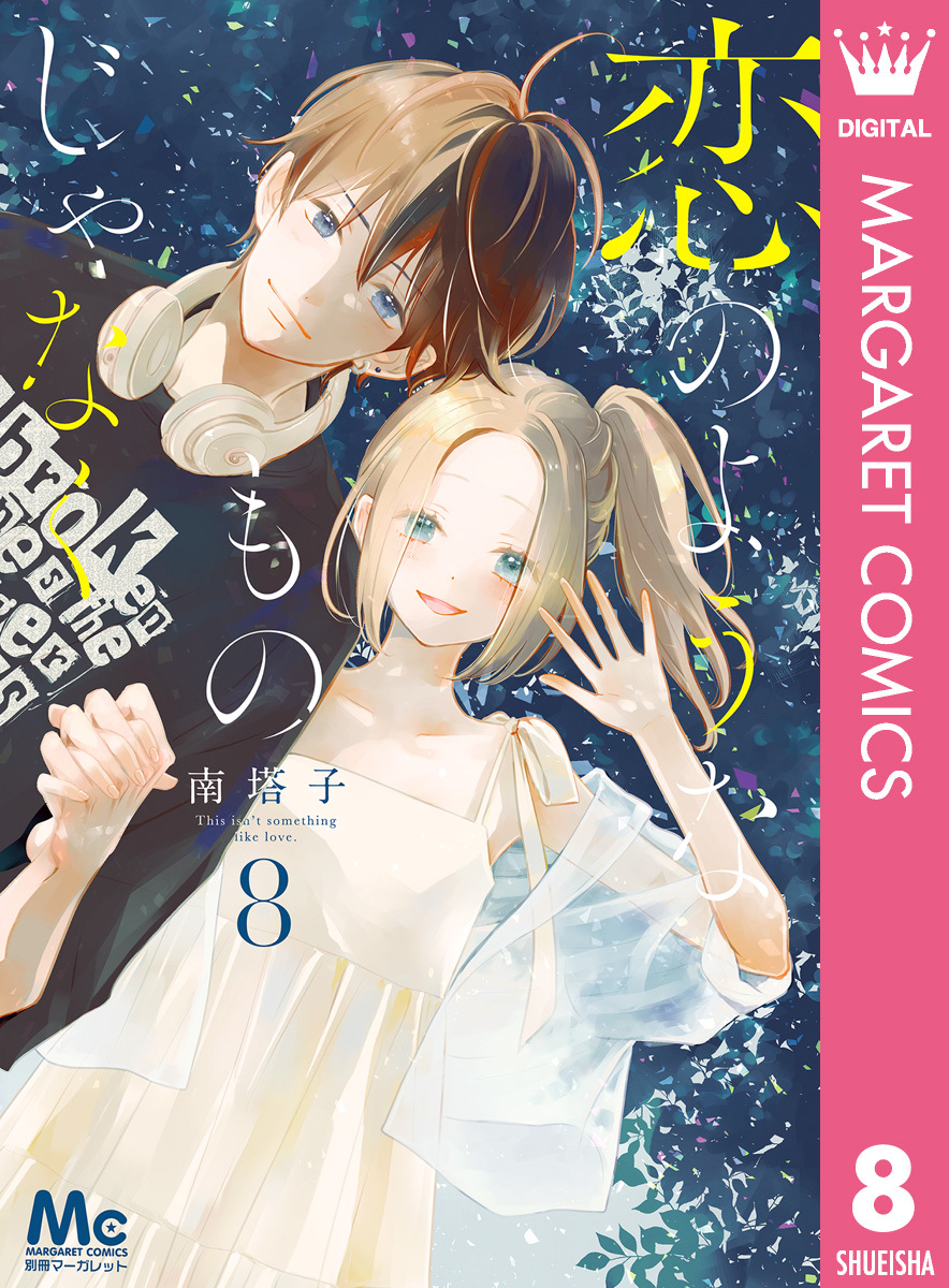 恋のようなものじゃなく全巻(1-8巻 完結)|2冊分無料|南塔子|人気漫画を