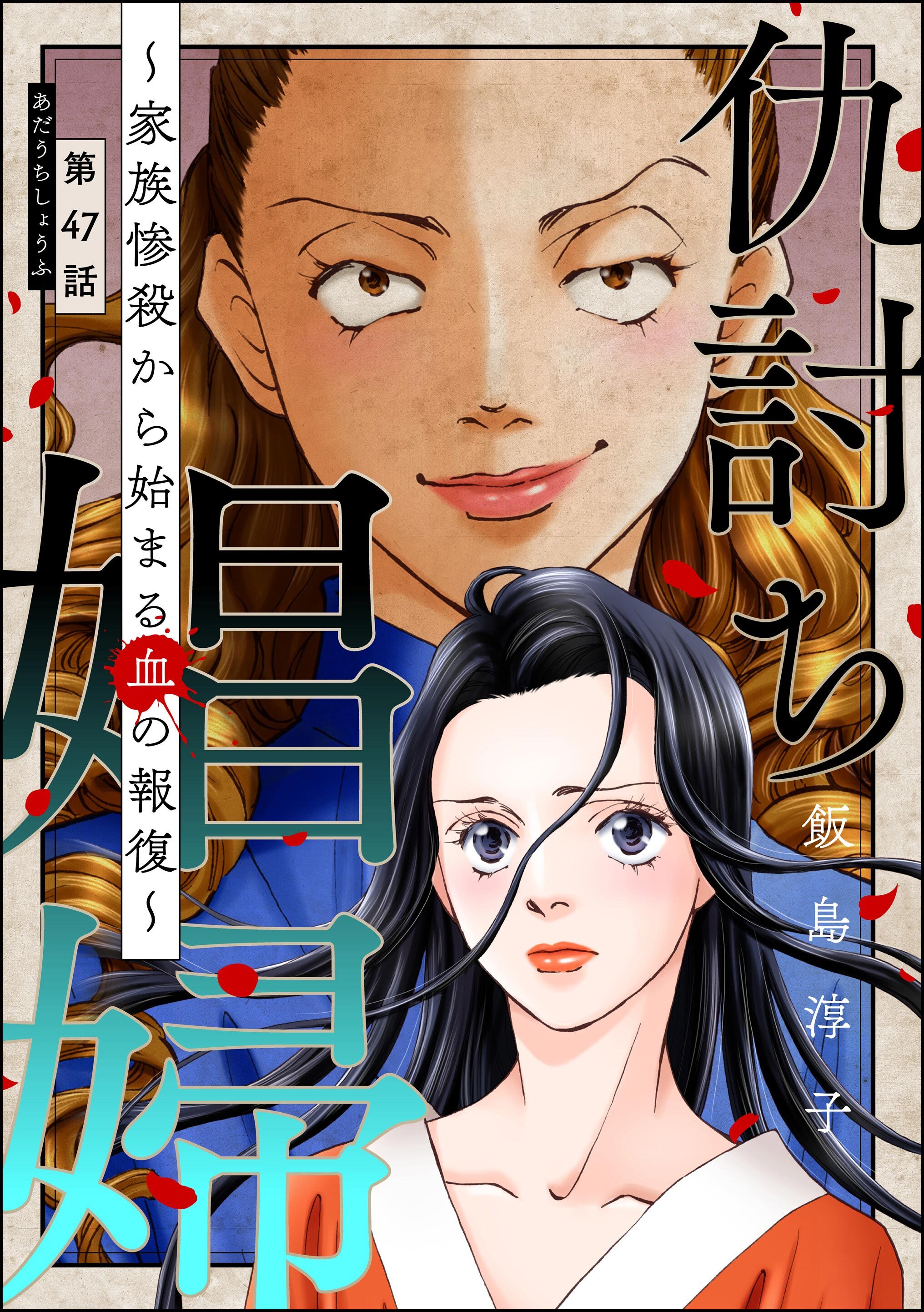 仇討ち娼婦 ～家族惨殺から始まる血の報復～（分冊版）　【第47話】