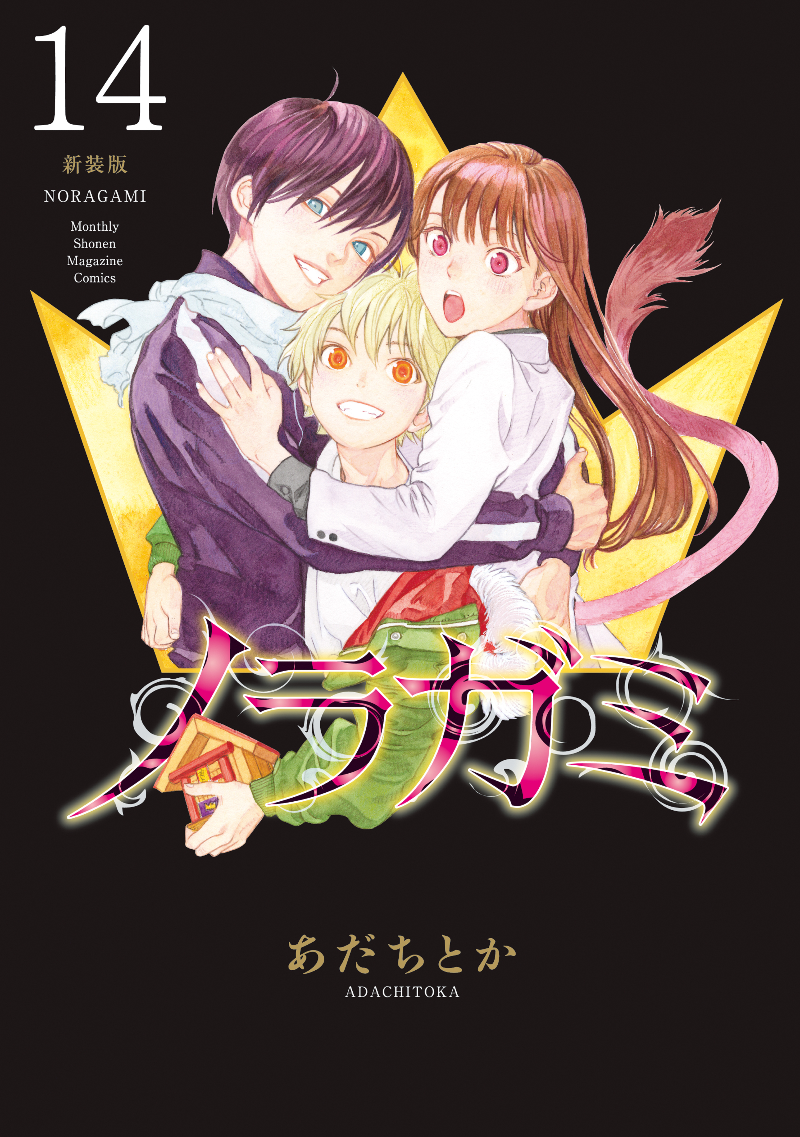 ノラガミ　新装版