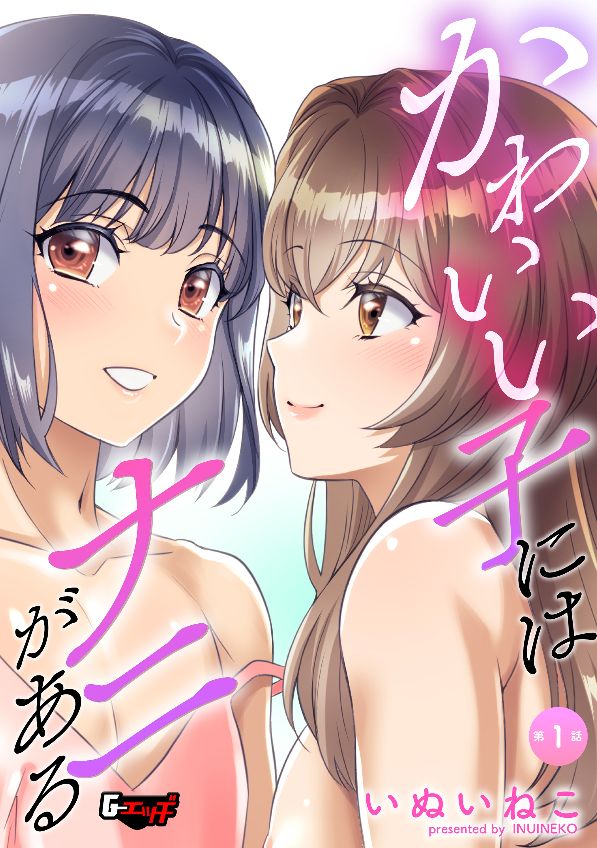 かわいい子にはナニがある【第1話】＜デジタル修正版＞