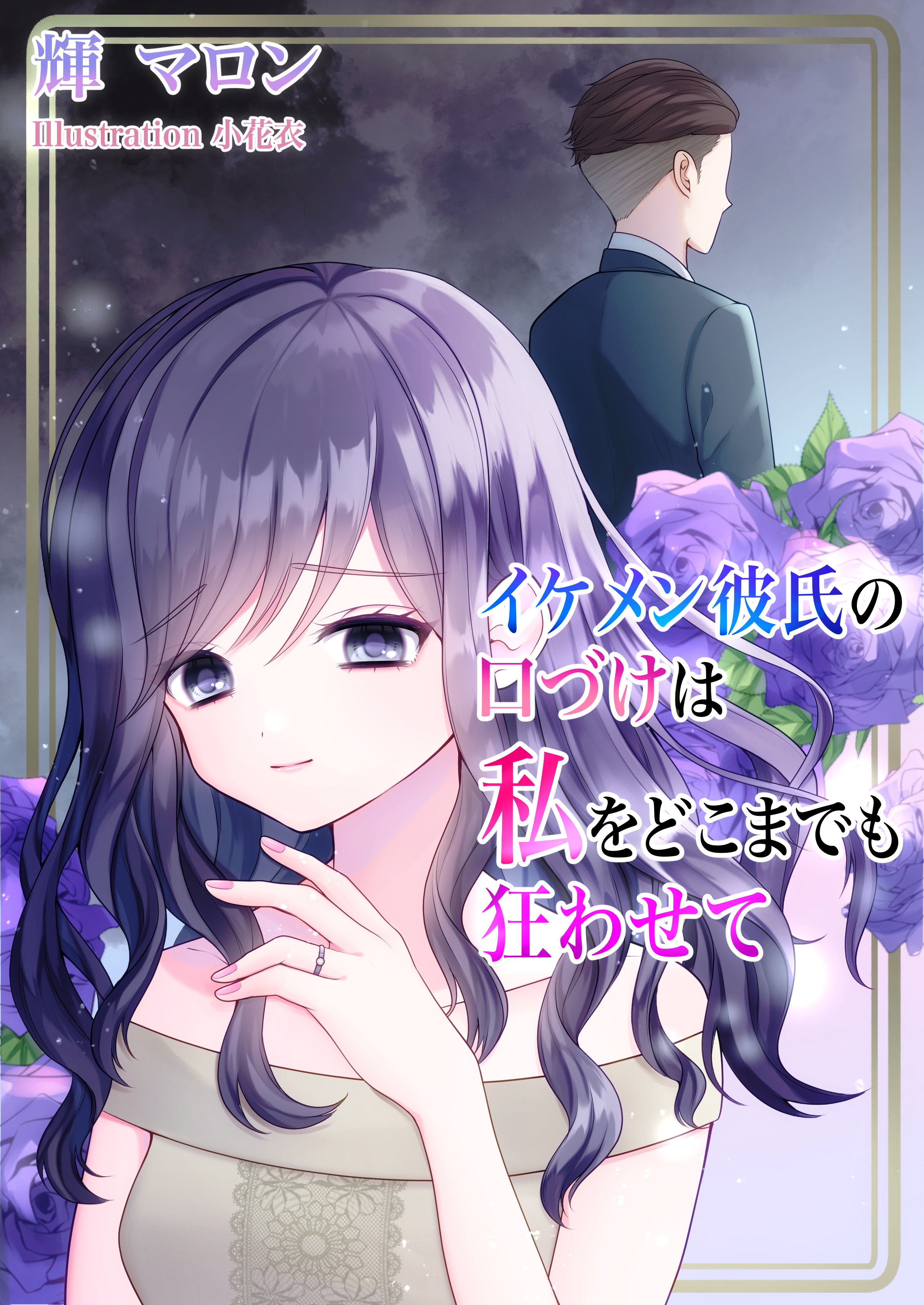 イケメン彼氏の口づけは私をどこまでも狂わせて