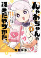 【期間限定 試し読み増量版】んゃおちゃんの冴えたやりかた~超絶陰キャの私ですがお手製の発明品で人生逆転を図ります~ 1
