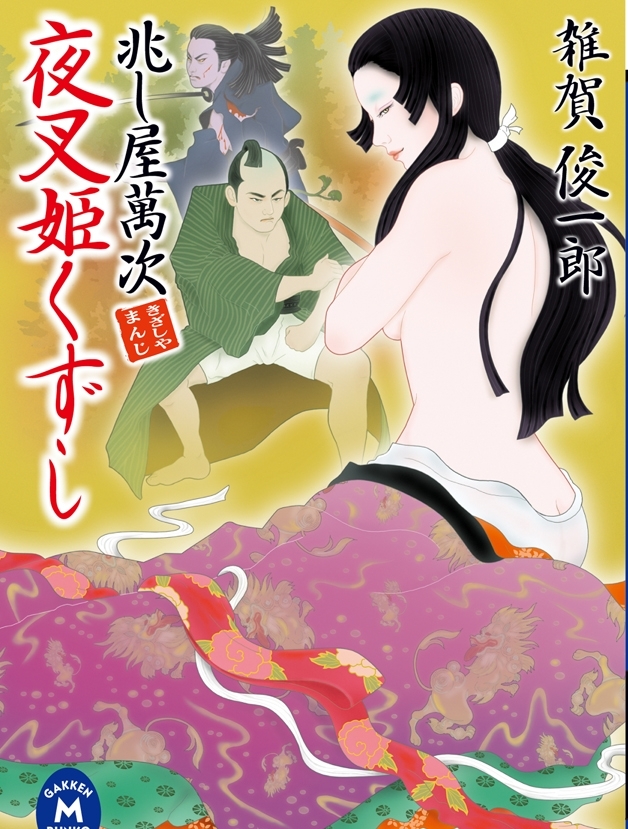 兆し屋萬次 夜叉姫くずし