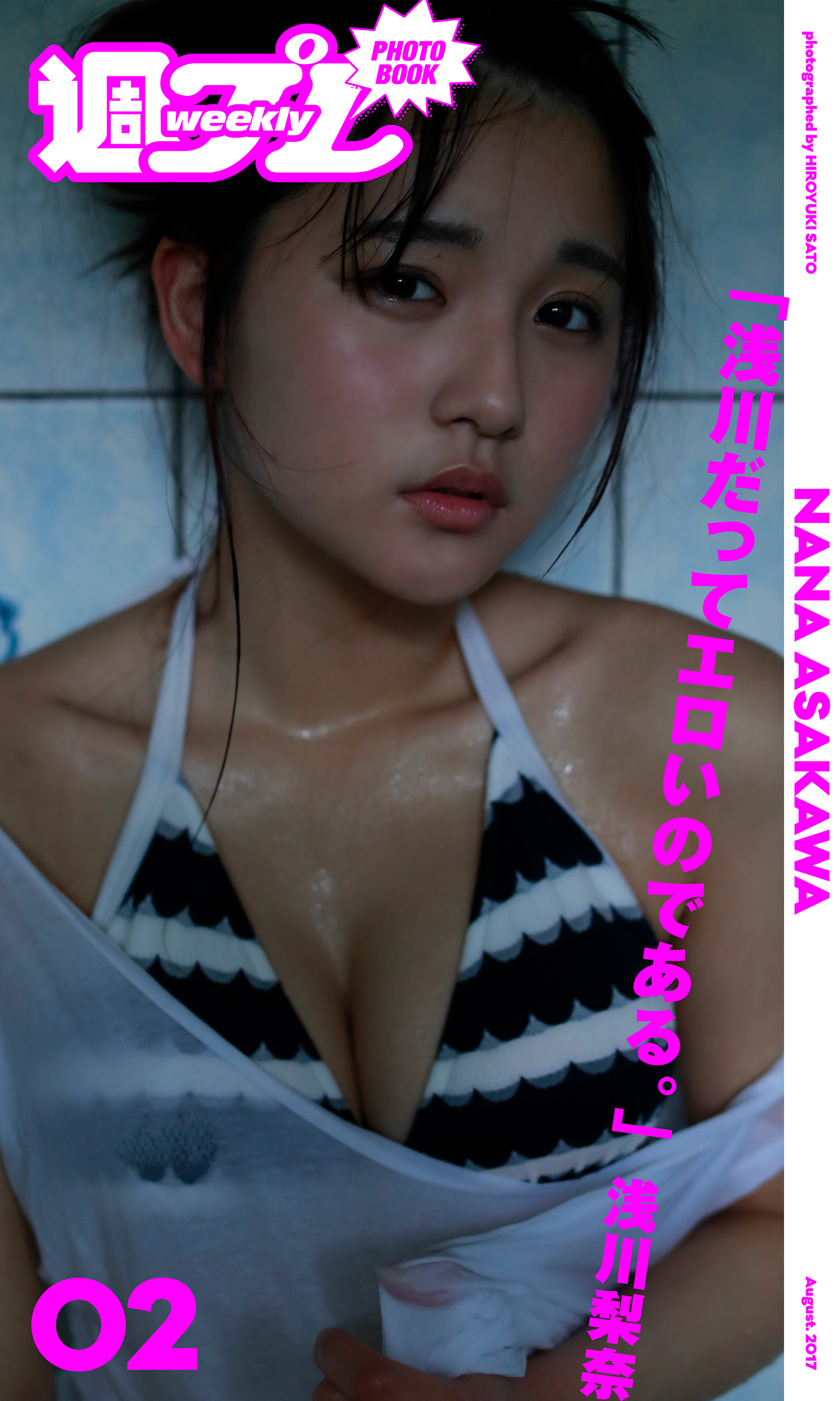 ＜週プレ PHOTO BOOK＞　浅川梨奈「浅川だってエロいのである。」