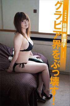 N国候補者 佐藤恵理子「グラビア界をぶっ壊す!」