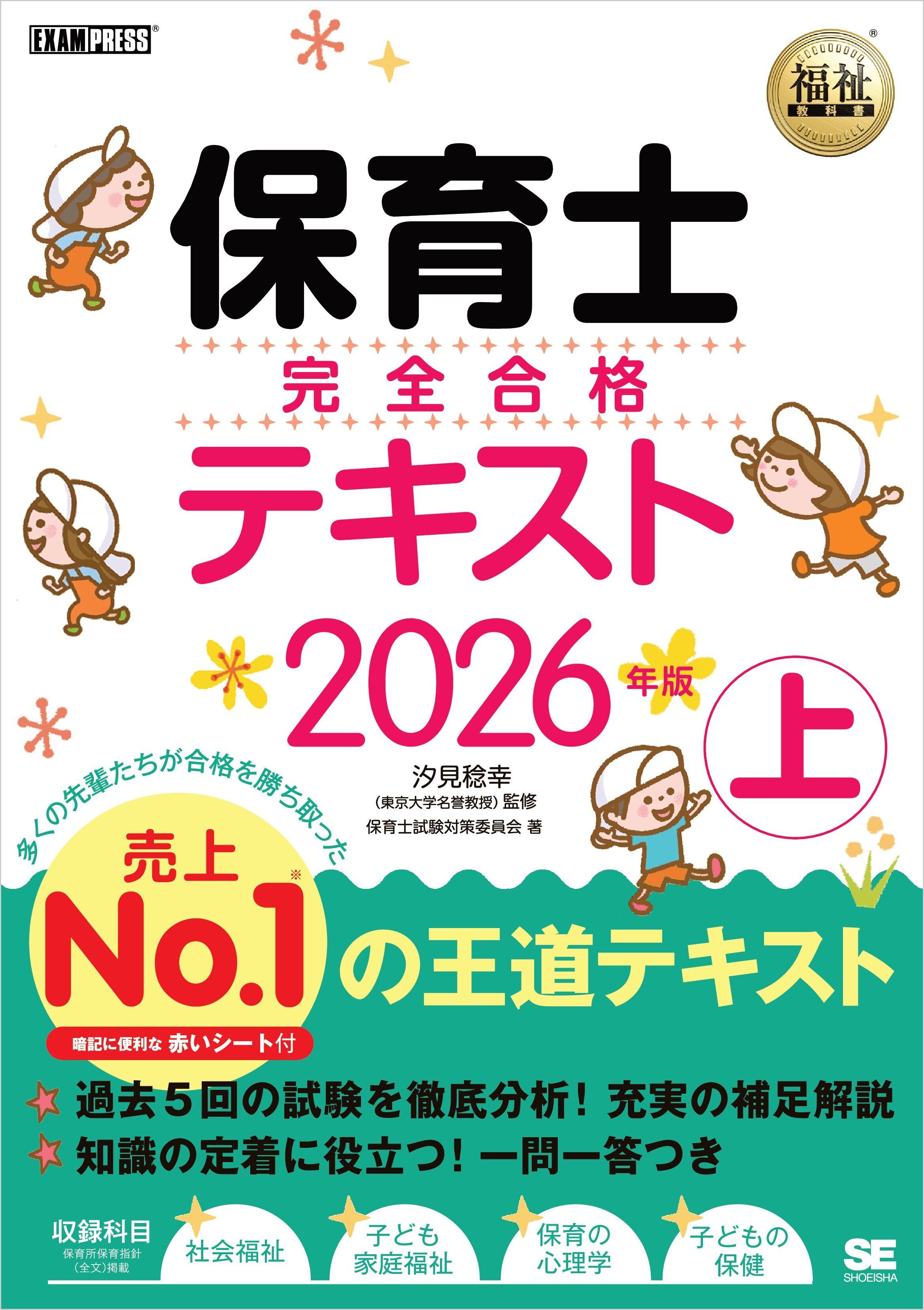福祉教科書 保育士 完全合格テキスト 上 2026年版