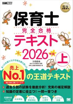 福祉教科書 保育士 完全合格テキスト 上 2026年版