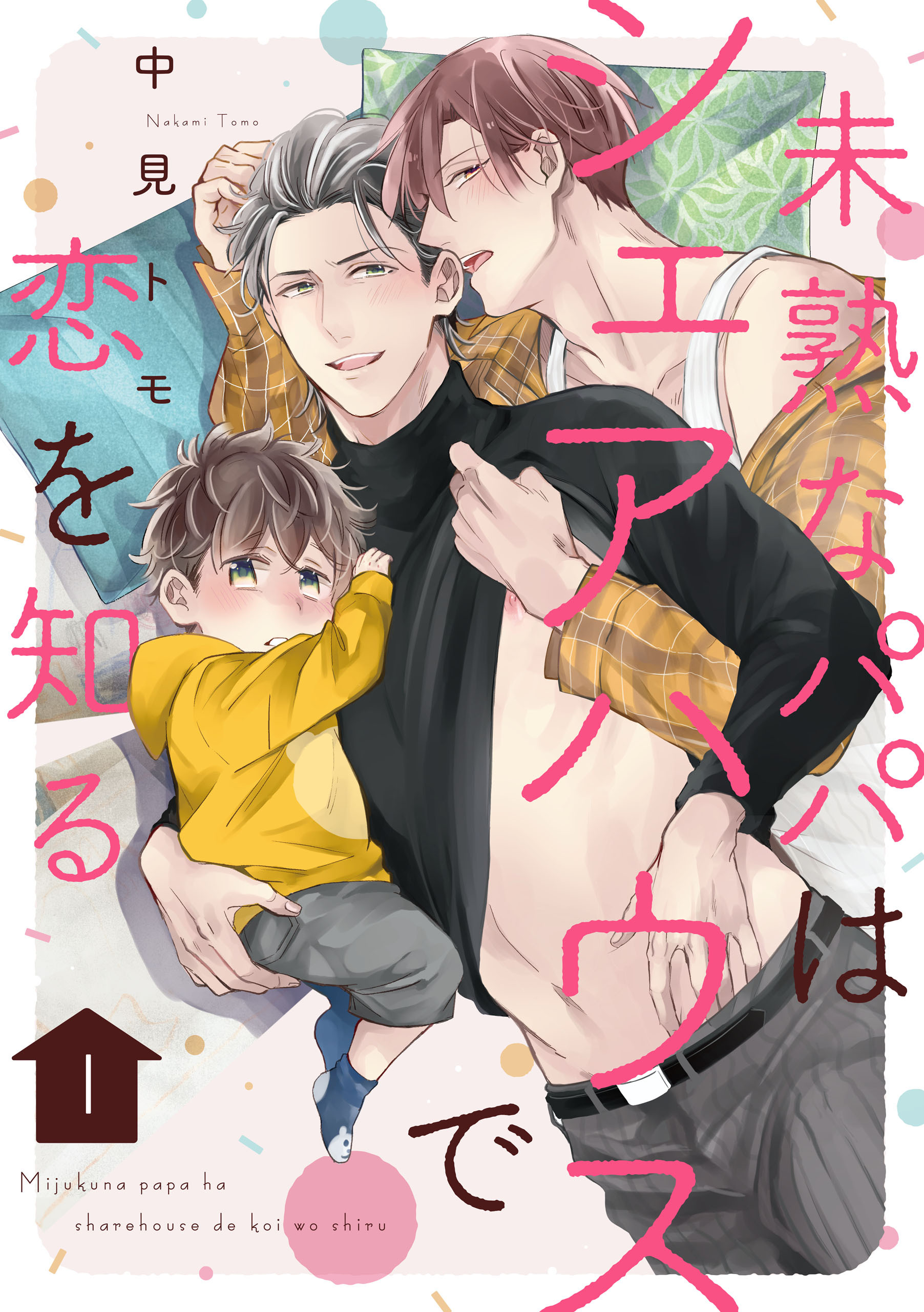 【期間限定　無料お試し版】未熟なパパはシェアハウスで恋を知る【単話版】１