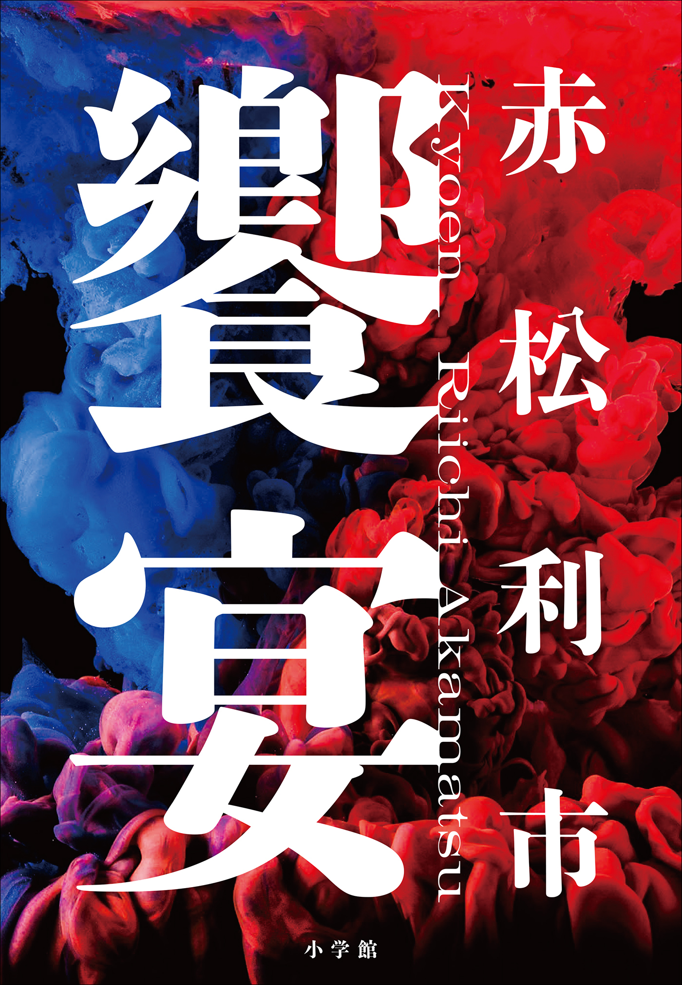 饗宴