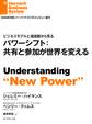 パワーシフト:共有と参加が世界を変える