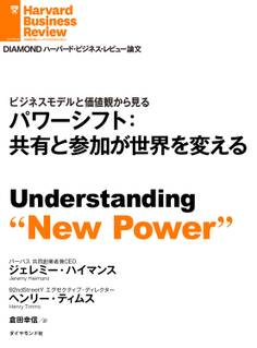 パワーシフト:共有と参加が世界を変える