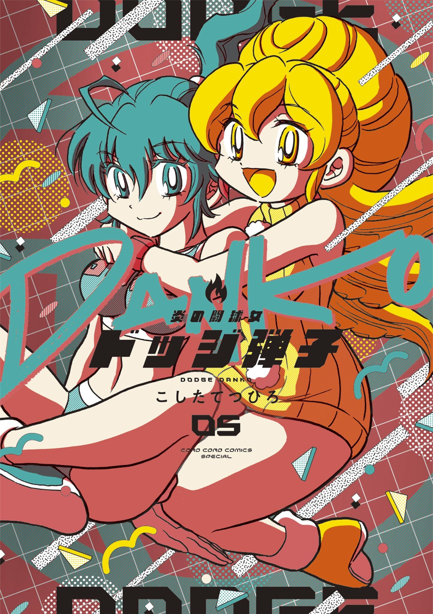 炎の闘球女 ドッジ弾子 5