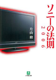 ソニーの法則2006(小学館文庫)