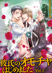 彼氏のオモチャはじめました。Vol.1