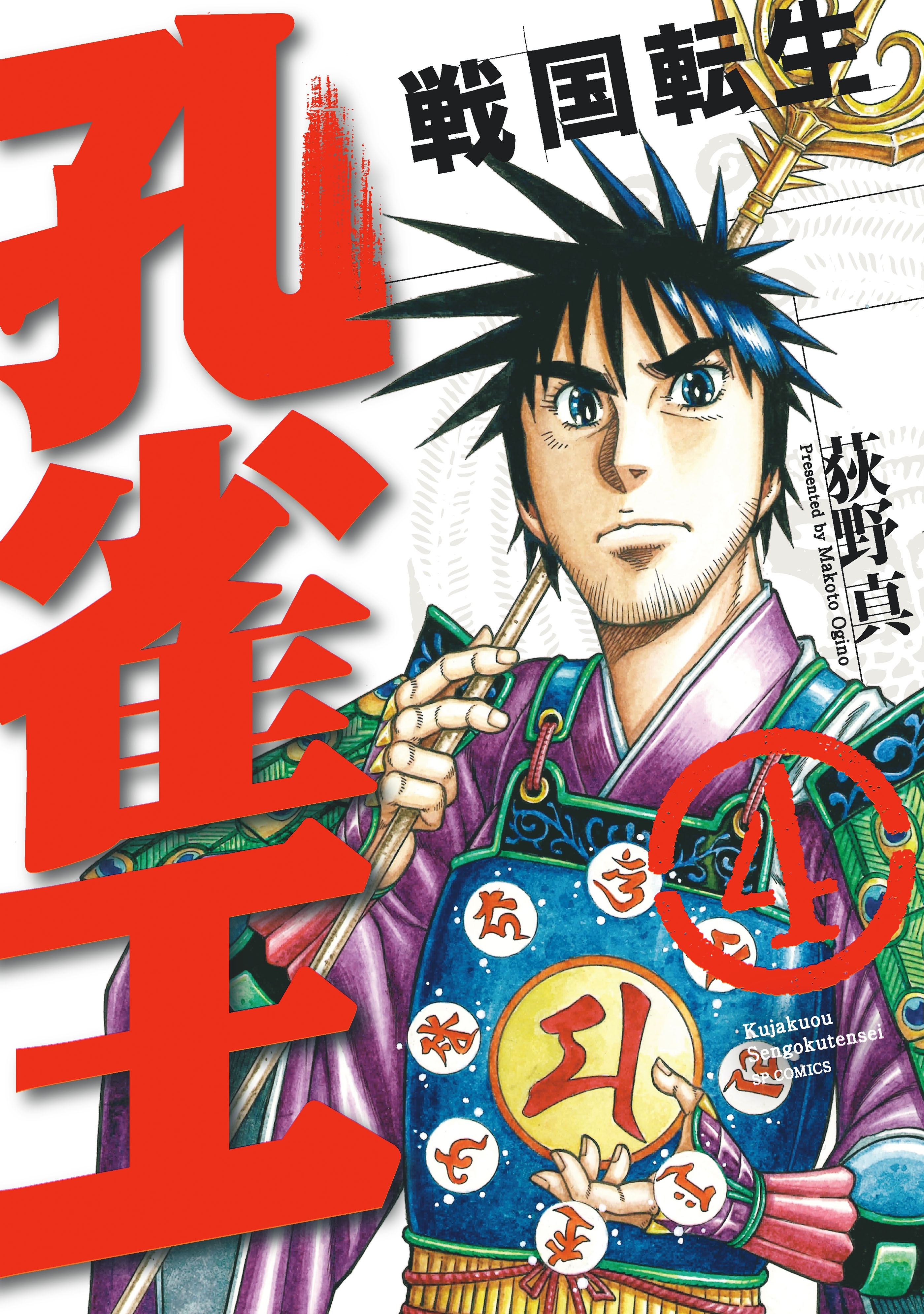 孔雀王～戦国転生～（４）