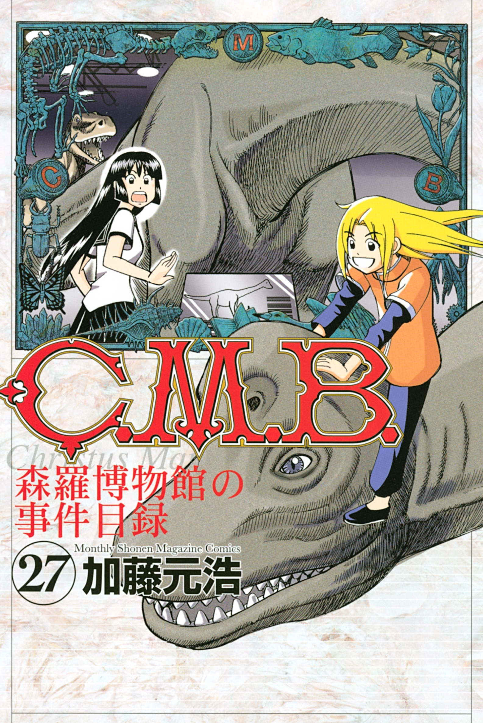 Ｃ．Ｍ．Ｂ．森羅博物館の事件目録（27）